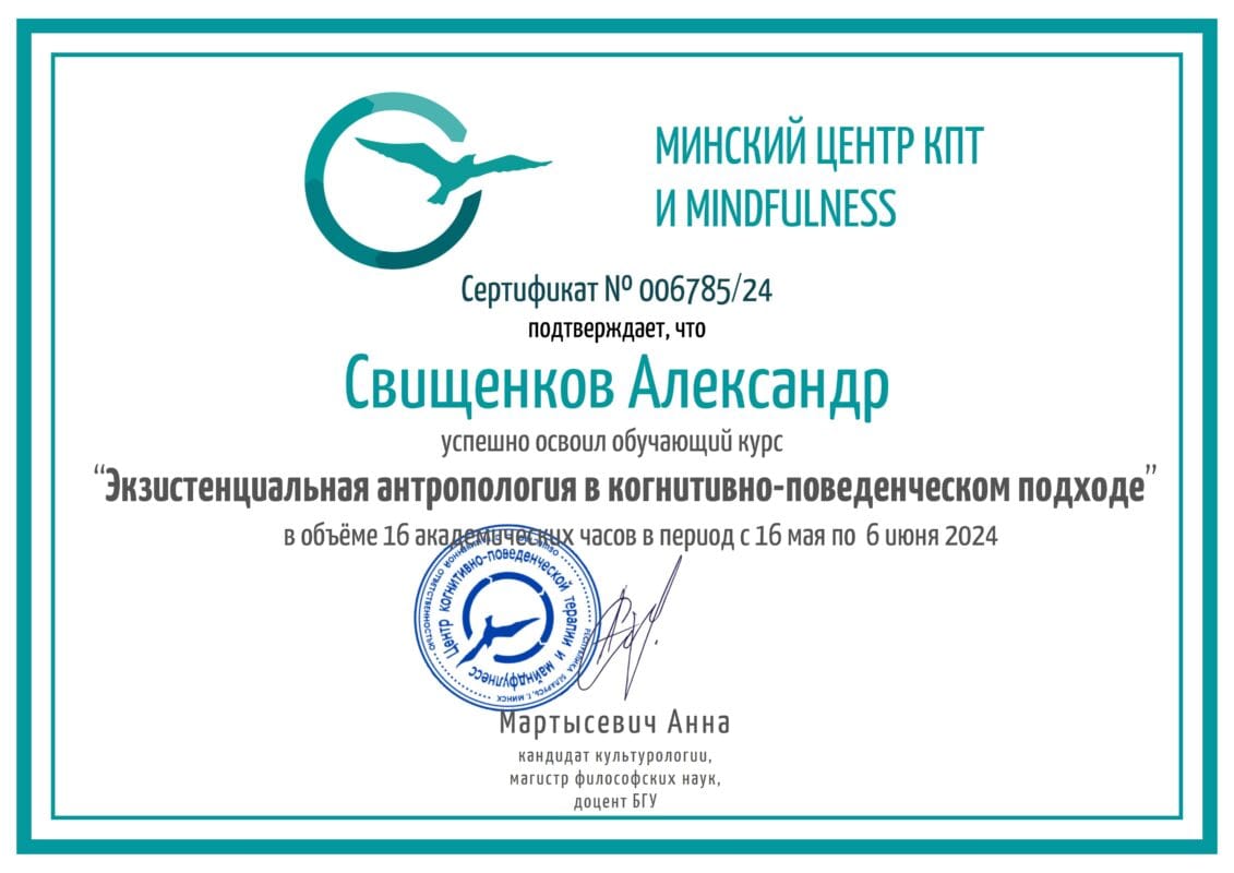 Экзистенциальная антропология в КПТ, Минский центр КПТ психолог Александр Свищенков