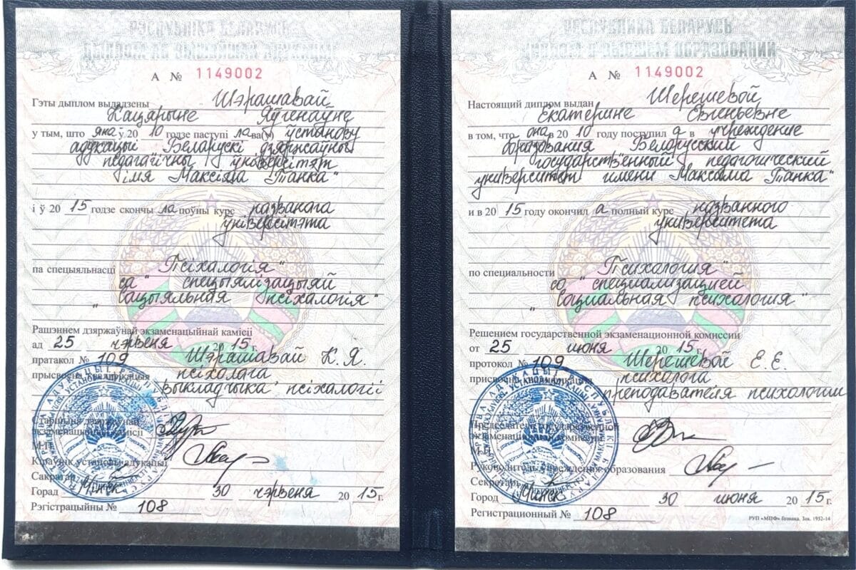 Диплом БГПУ им. М. Танка психолога Екатерины Ивановой.