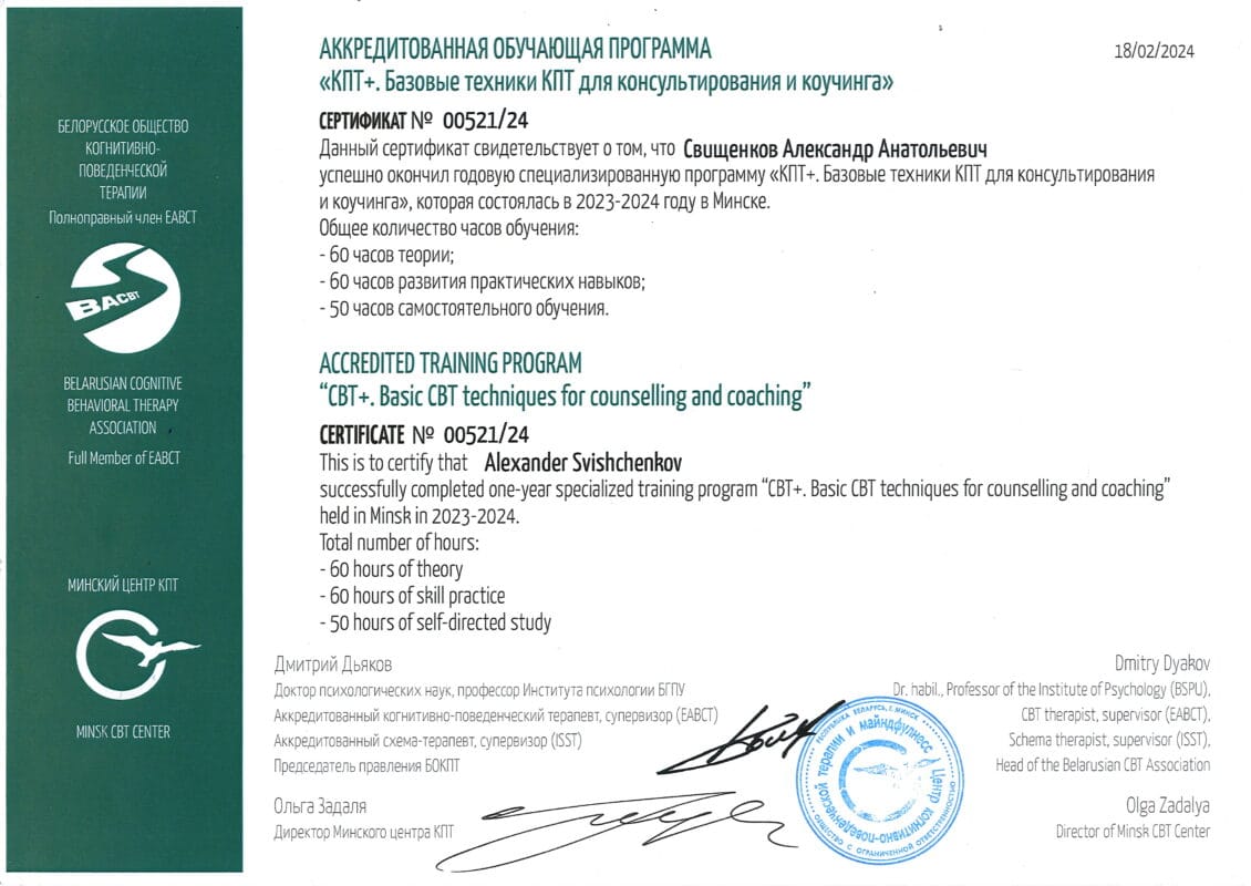 Сертификат КПТ+. Базовые техники КПТ для консультирования и коучинга, Минский центр КПТ Александра Свищенкова