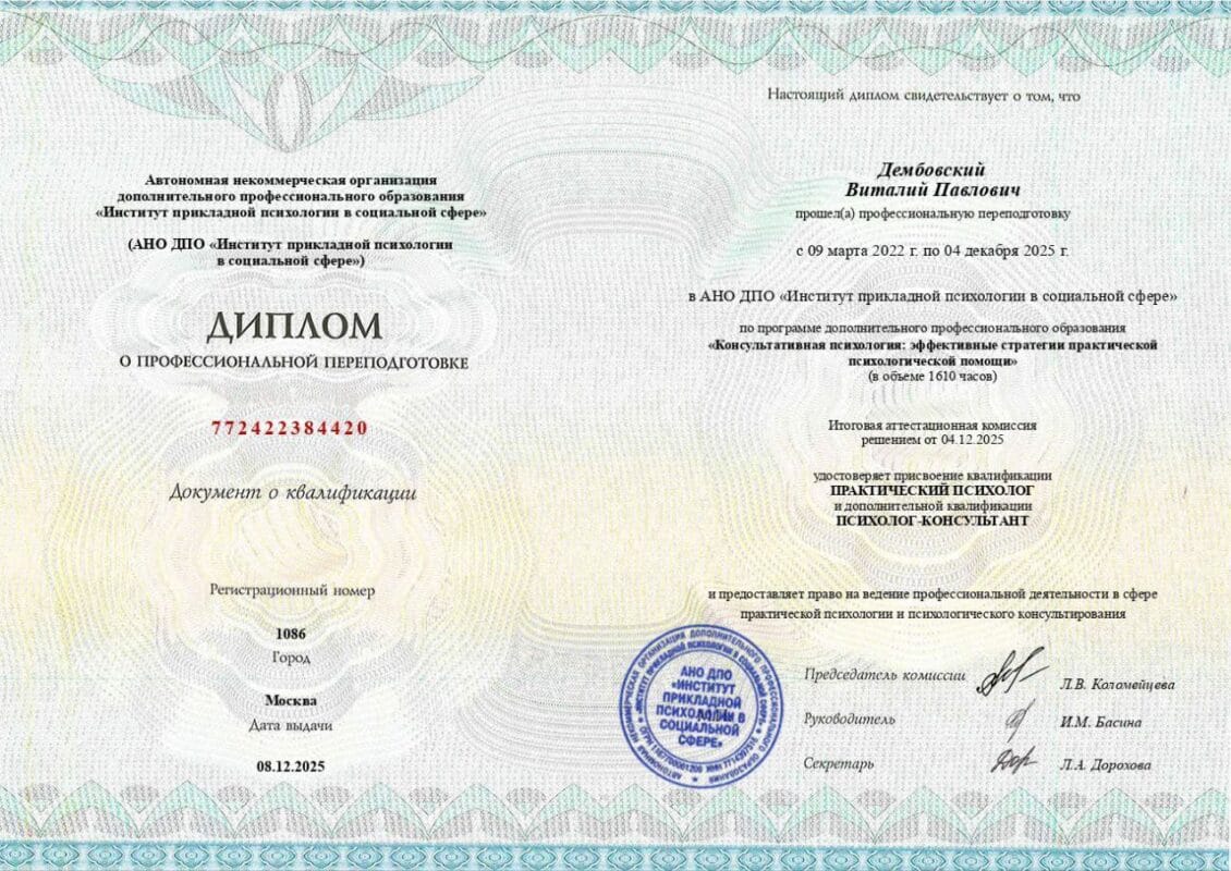 Диплом о профессиональной переподготовки АНО ДПО "Институт прикладной психологии в социальной сфере" Виталия Дембовского