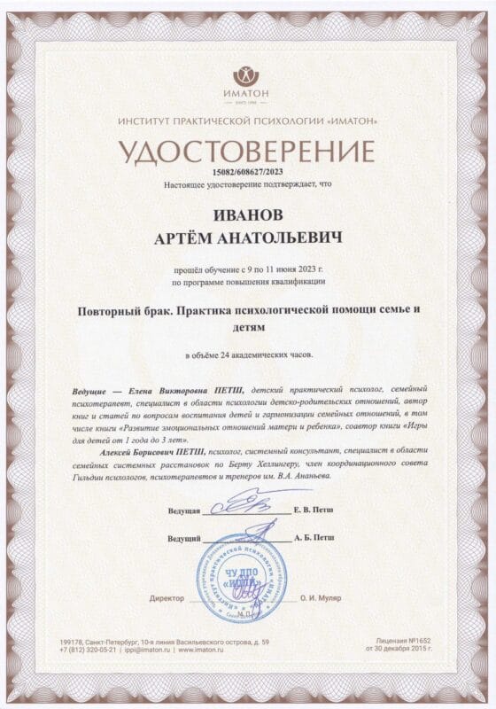 Удостоверение о повышении квалификации психолога Артема Иванова "ИМАТОН"