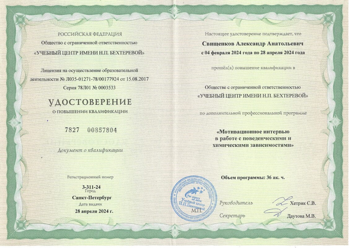 Удостоверение о повышении квалификации в мотивационном консультировании Александра Свищенкова ООО "учебный центр имени Н. П. Бехтеревой"