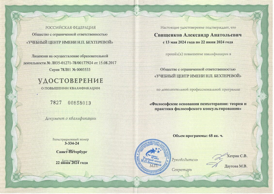 Удостоверение о повышении квалификации в философских основаниях психотерапии Александра Свищенкова ООО "учебный центр имени Н. П. Бехтеревой"