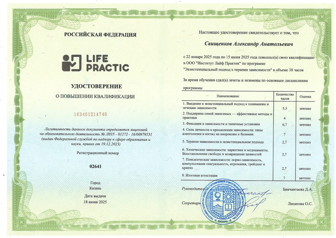 Удостоверение о повышении квалификации в экзистенциальном подходе к терапии зависимости Александра Свищенкова ООО "Лайф практик"