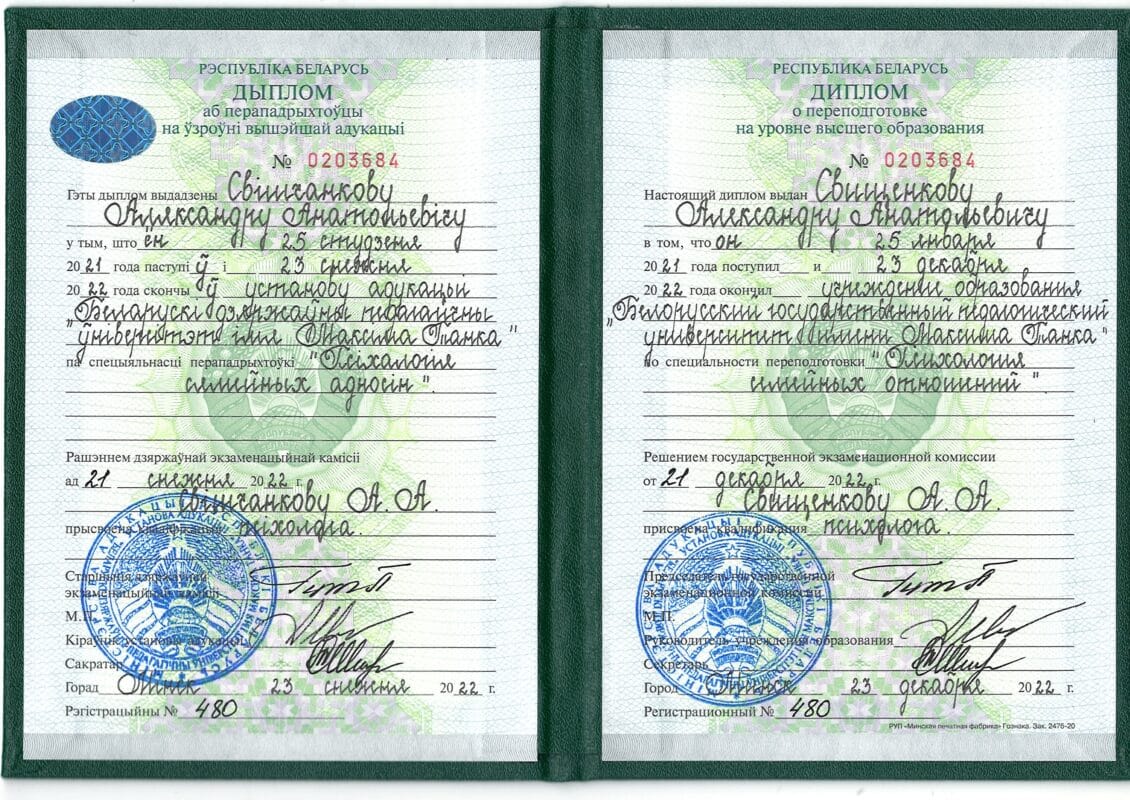 Диплом о профессиональной переподготовке БГПУ им. М. Танка психолога Александра Свищенкова.