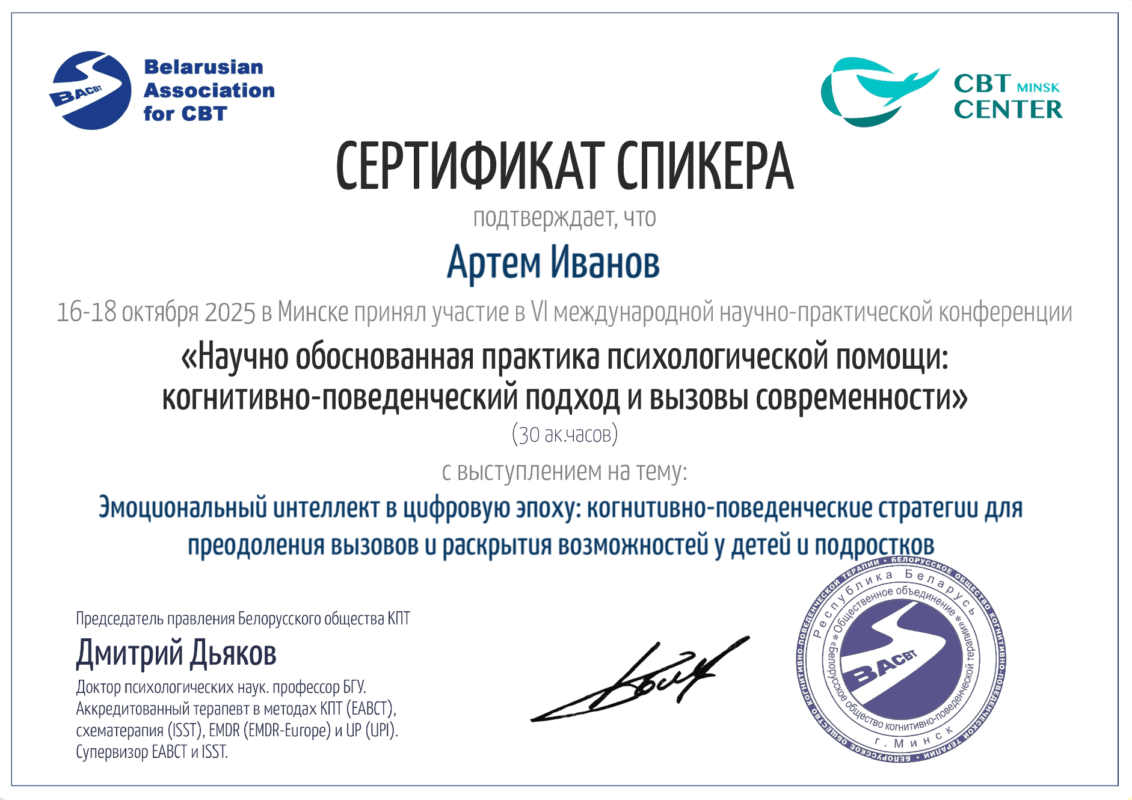 Сертификат спикера Артема Иванова на международной научно-практической конференции