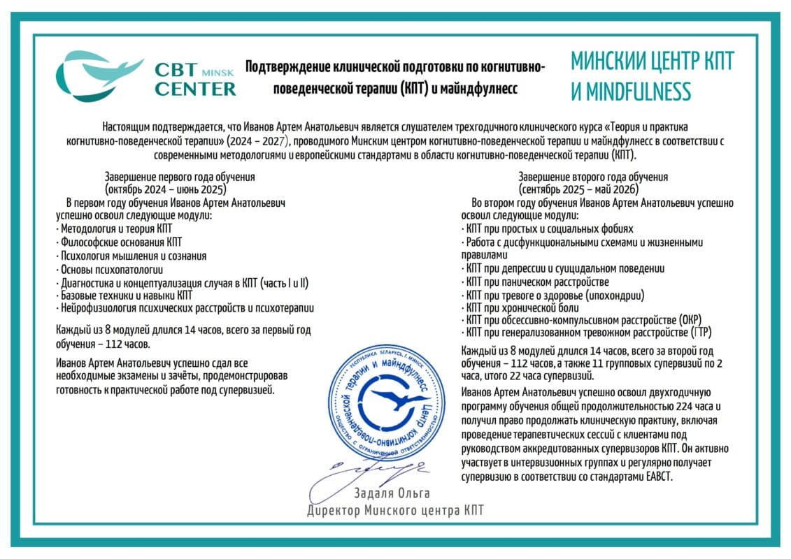 Подтверждение участия в клиническом курсе КПТ Артем Иванов