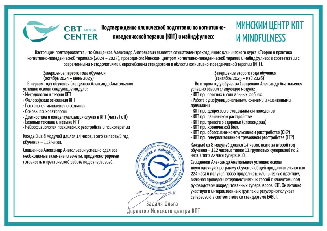 Подтверждение участия в клиническом курсе КПТ Александр Свищенков