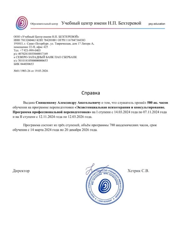Подтверждение участия в обучении экзистенциальной психотерапии Александра Свищенкова ООО "учебный центр имени Н. П. Бехтеревой"