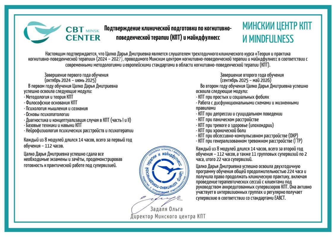 Подтверждение участия в клиническом курсе КПТ Цалко Дарья